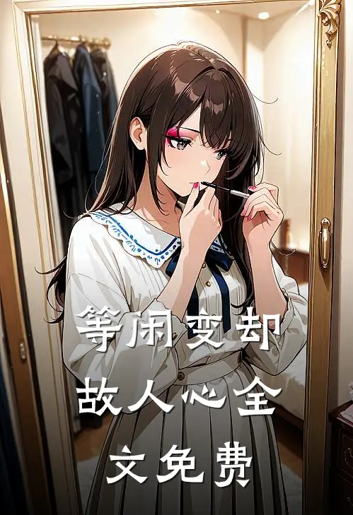等闲变却故人心全文免费