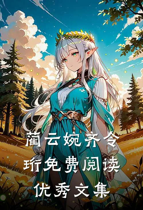 蔺云婉齐令珩免费阅读优秀文集