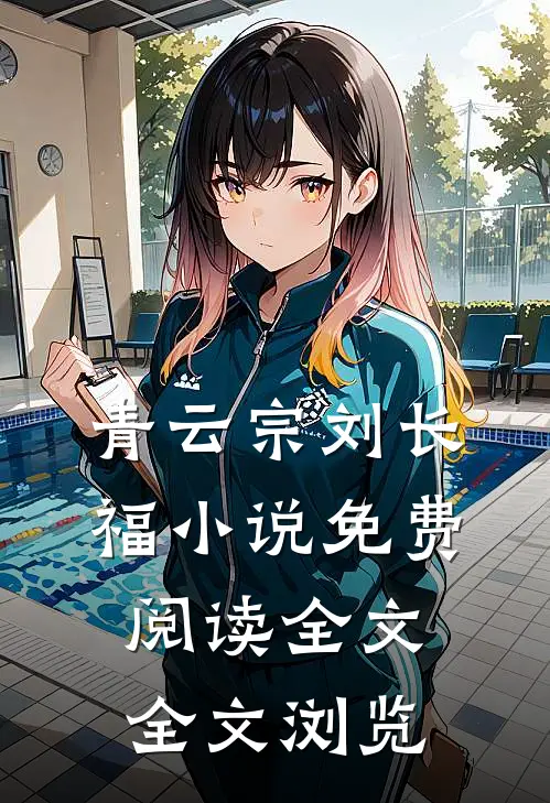 青云宗刘长福小说免费阅读全文全文浏览