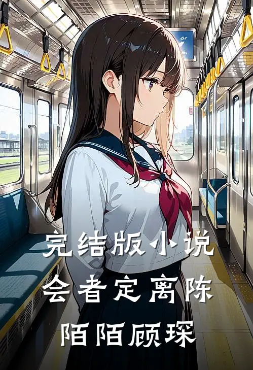 完结版小说会者定离陈陌陌顾琛