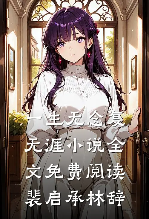 一生无念复无涯小说全文免费阅读裴启承林辞