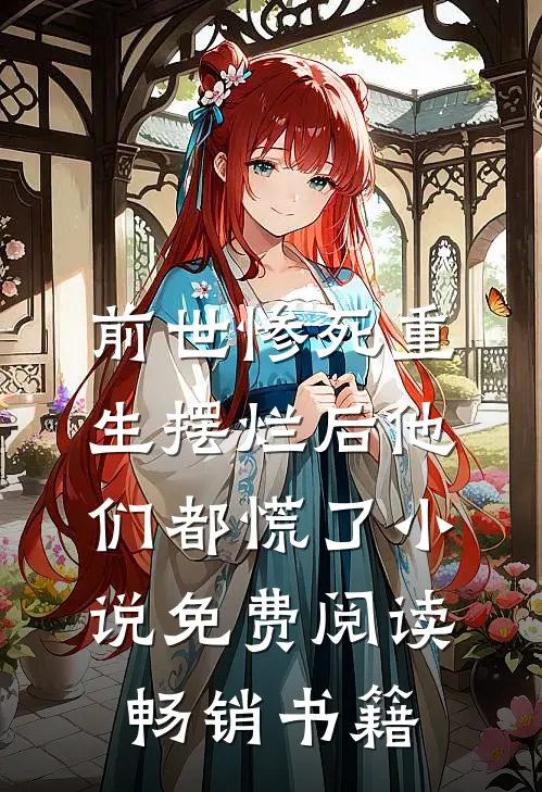 前世惨死重生摆烂后他们都慌了小说免费阅读畅销书籍