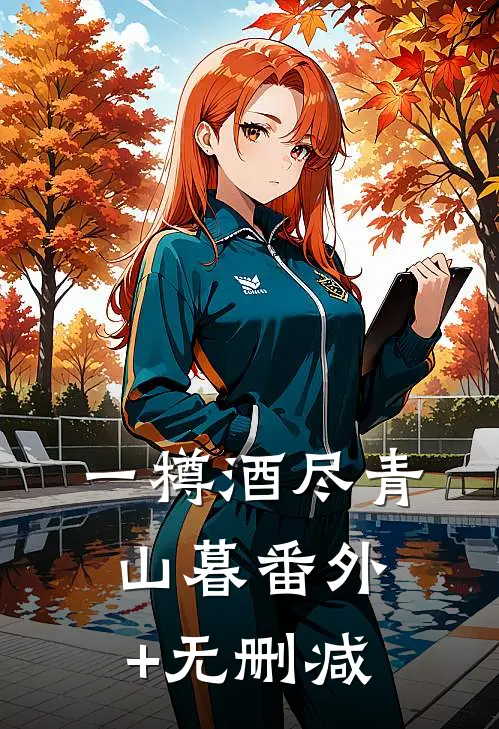 一樽酒尽青山暮番外+无删减