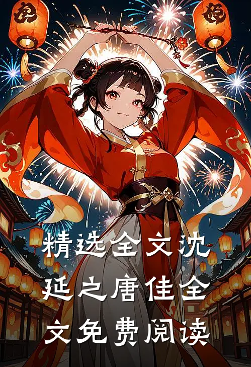 精选全文沈延之唐佳全文免费阅读