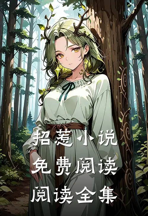 招惹小说免费阅读阅读全集