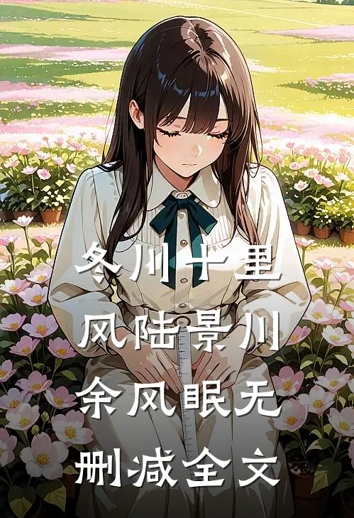 冬川十里风陆景川余风眠无删减全文