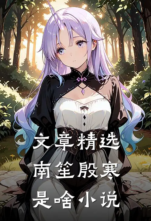 文章精选南笙殷寒是啥小说