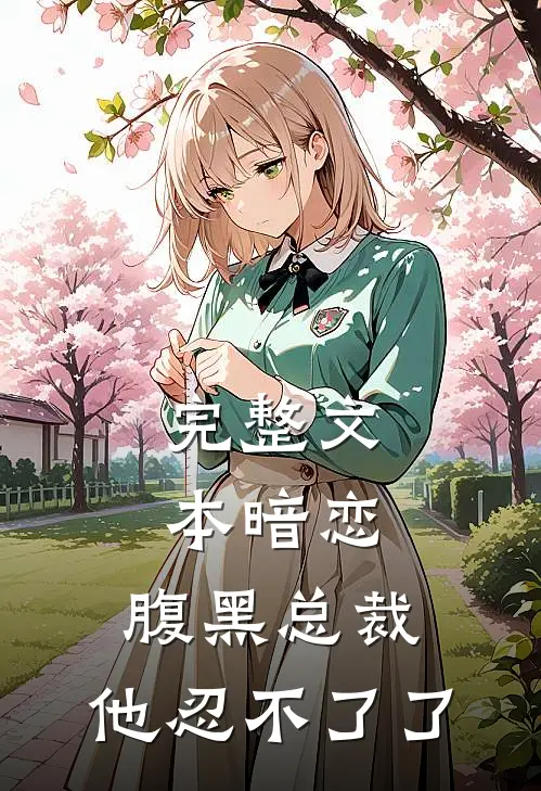 完整文本暗恋：腹黑总裁，他忍不了了