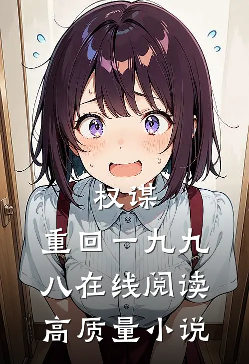 权谋:重回一九九八在线阅读高质量小说