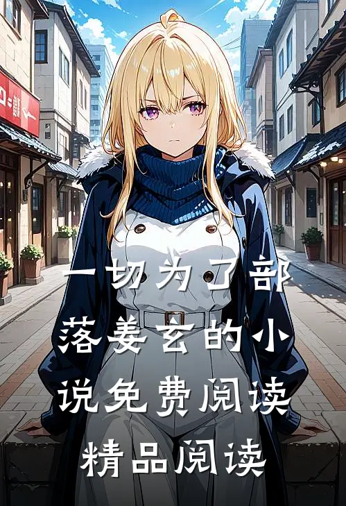 一切为了部落姜玄的小说免费阅读精品阅读