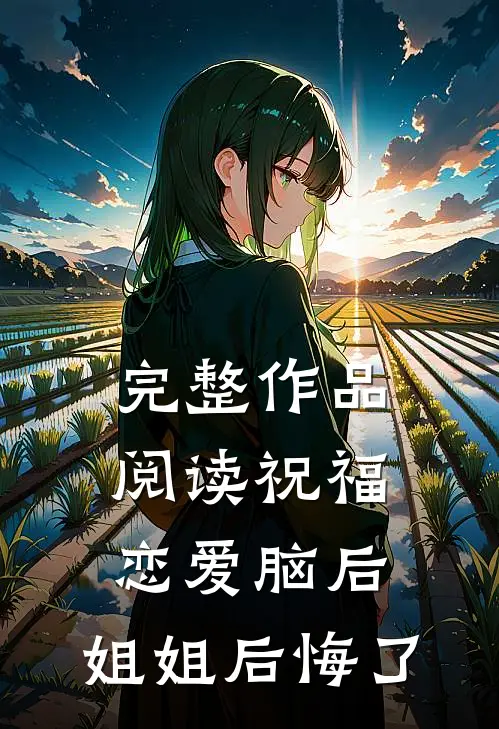 完整作品阅读祝福恋爱脑后，姐姐后悔了