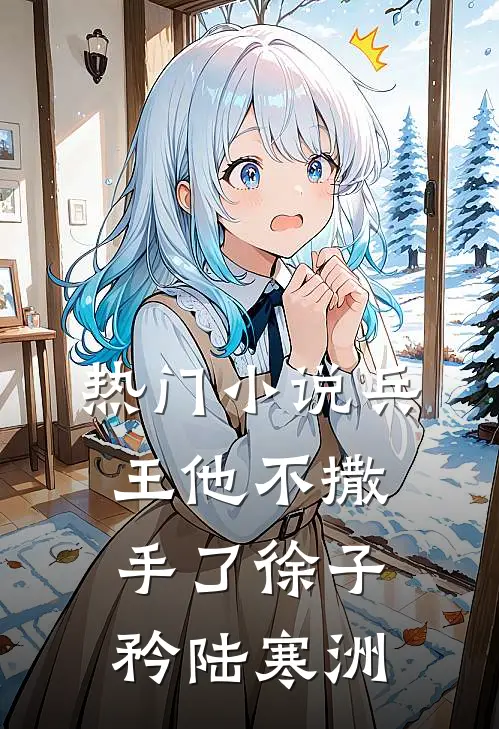 热门小说兵王他不撒手了徐子矜陆寒洲
