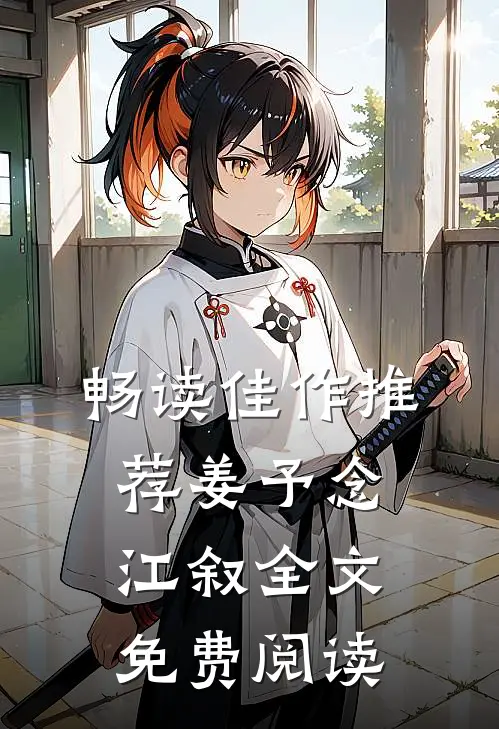 畅读佳作推荐姜予念江叙全文免费阅读