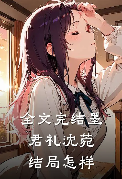 全文完结墨君礼沈菀结局怎样