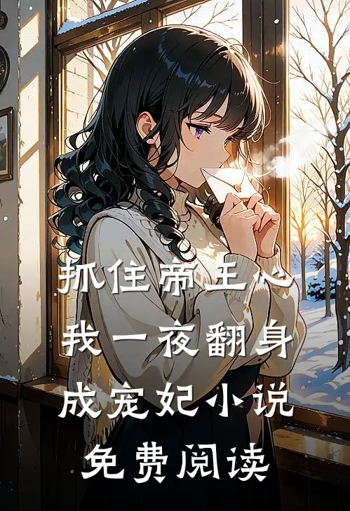 抓住帝王心，我一夜翻身成宠妃小说免费阅读