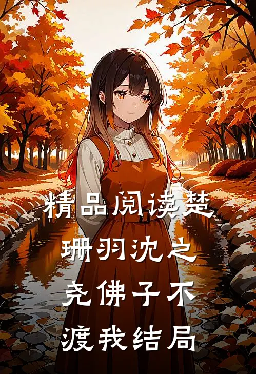 精品阅读楚珊羽沈之尧佛子不渡我结局
