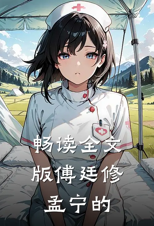 畅读全文版傅廷修孟宁的