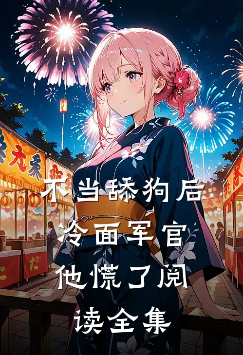 不当舔狗后，冷面军官他慌了阅读全集