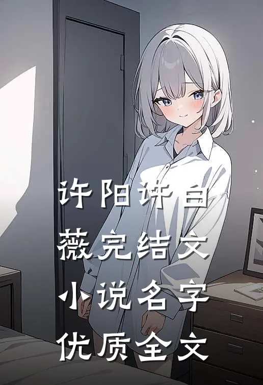 许阳许白薇完结文小说名字优质全文
