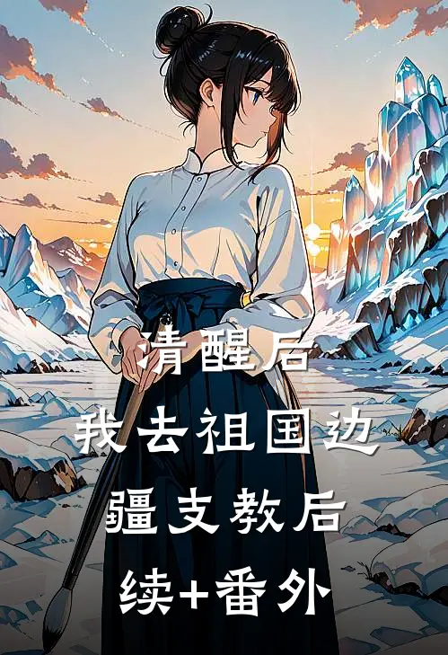 清醒后，我去祖国边疆支教后续+番外