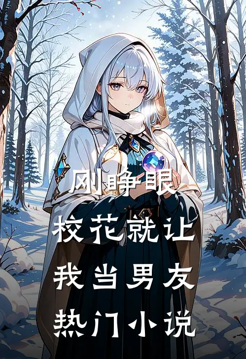刚睁眼，校花就让我当男友热门小说
