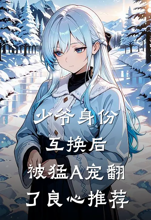 少爷身份互换后，被猛A宠翻了良心推荐