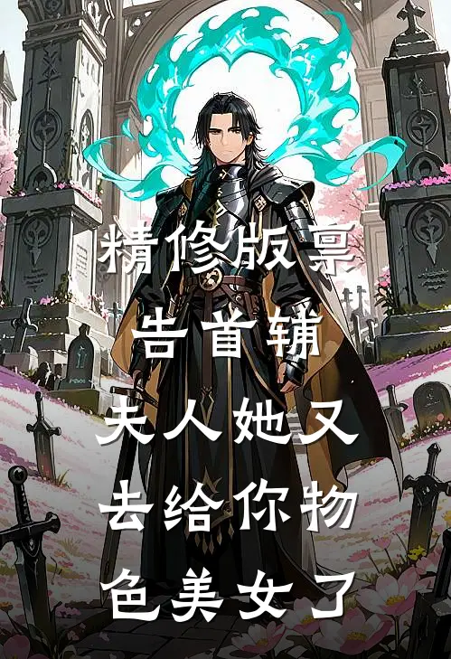 精修版禀告首辅，夫人她又去给你物色美女了