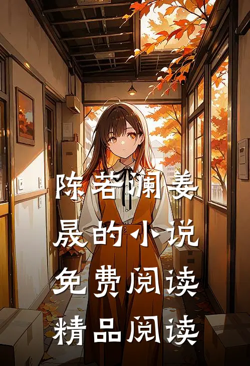 陈若澜姜晟的小说免费阅读精品阅读