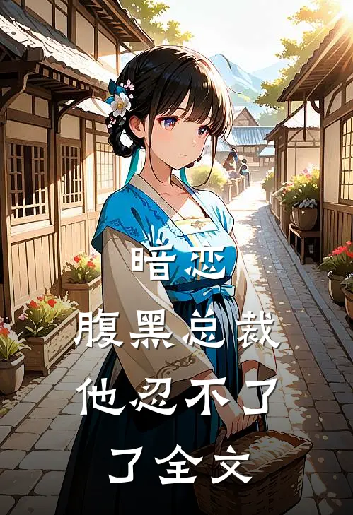 暗恋：腹黑总裁，他忍不了了全文