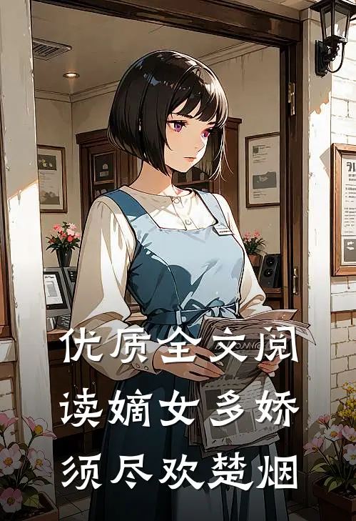 优质全文阅读嫡女多娇须尽欢楚烟