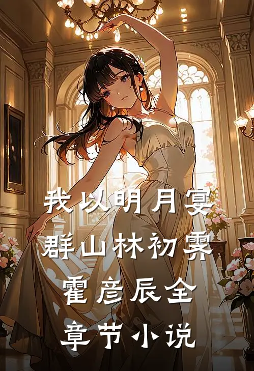 我以明月宴群山林初霁霍彦辰全章节小说