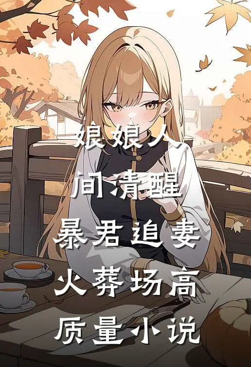 娘娘人间清醒，暴君追妻火葬场高质量小说