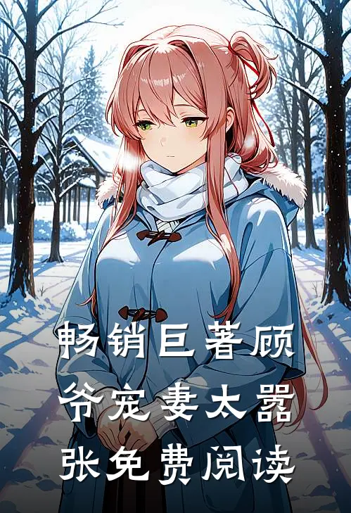 畅销巨著顾爷宠妻太嚣张免费阅读