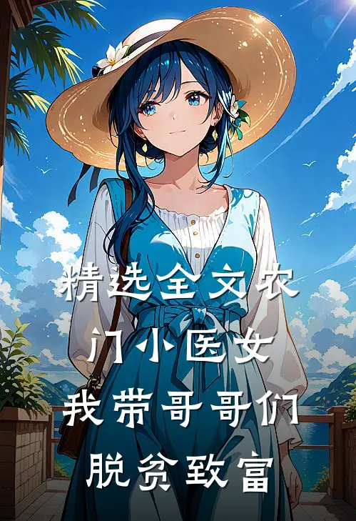 精选全文农门小医女：我带哥哥们脱贫致富