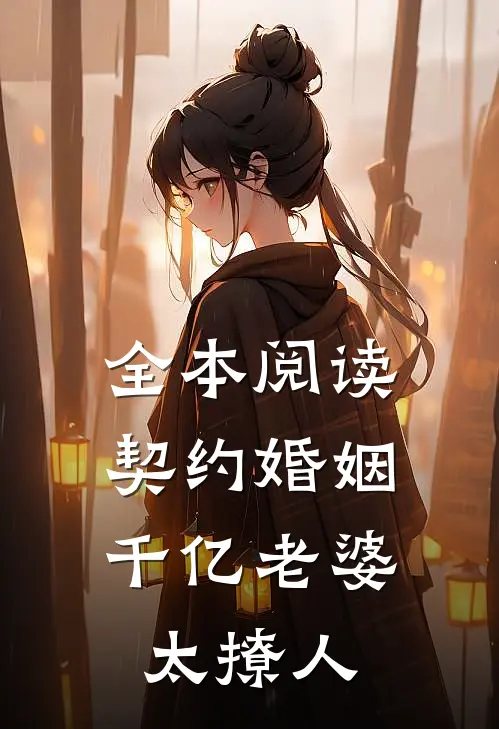 全本阅读契约婚姻：千亿老婆太撩人