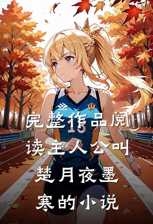 完整作品阅读主人公叫楚月夜墨寒的小说