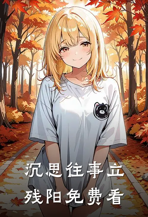 沉思往事立残阳免费看