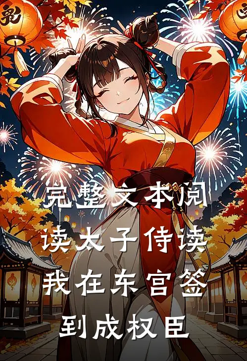 完整文本阅读太子侍读：我在东宫签到成权臣