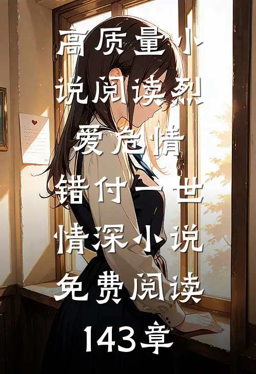 高质量小说阅读烈爱危情:错付一世情深小说免费阅读143章