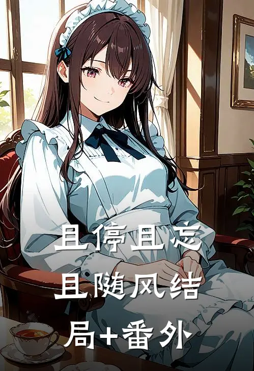 且停且忘且随风结局+番外