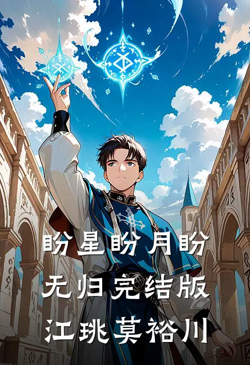 盼星盼月盼无归完结版江珧莫裕川