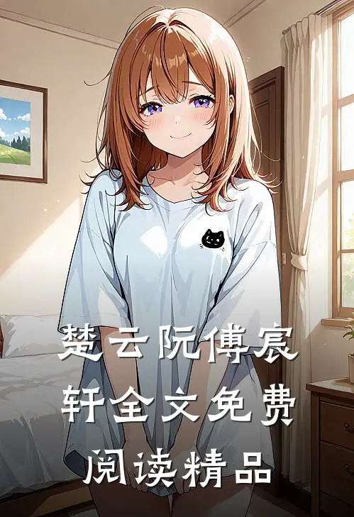 楚云阮傅宸轩全文免费阅读精品