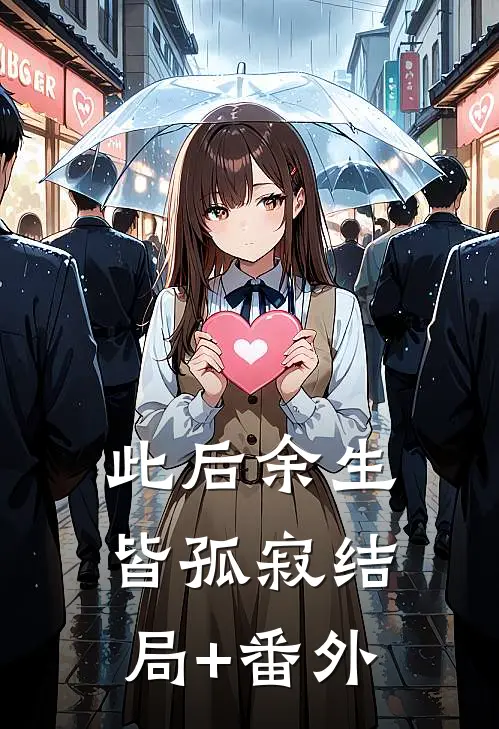 此后余生皆孤寂结局+番外