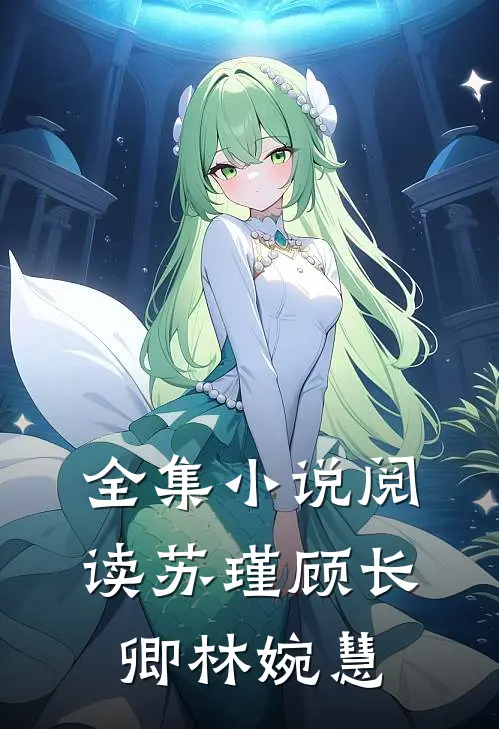 全集小说阅读苏瑾顾长卿林婉慧