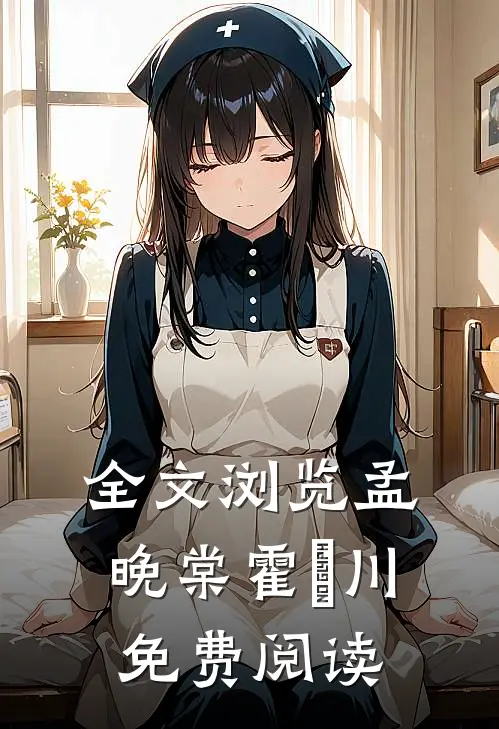 全文浏览孟晚棠霍璟川免费阅读