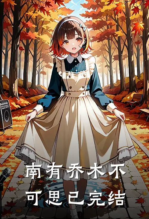 南有乔木不可思已完结