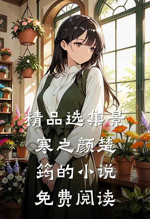 精品选集景寒之颜楚筠的小说免费阅读