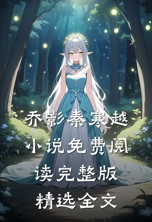 乔影秦寒越小说免费阅读完整版精选全文