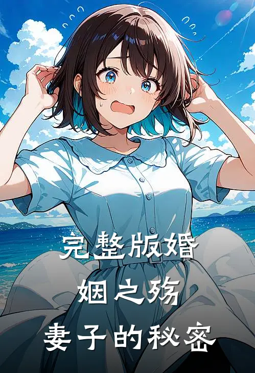 完整版婚姻之殇：妻子的秘密
