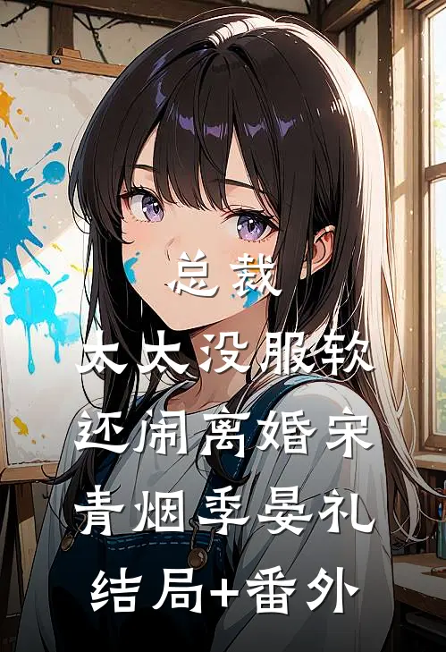 总裁，太太没服软还闹离婚宋青烟季晏礼结局+番外